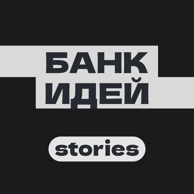 Банк идей — Stories