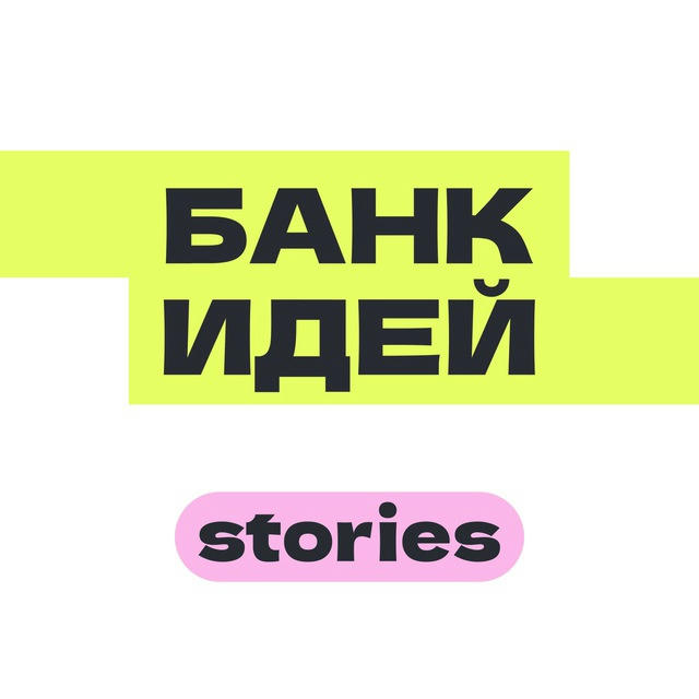 Банк идей — Stories