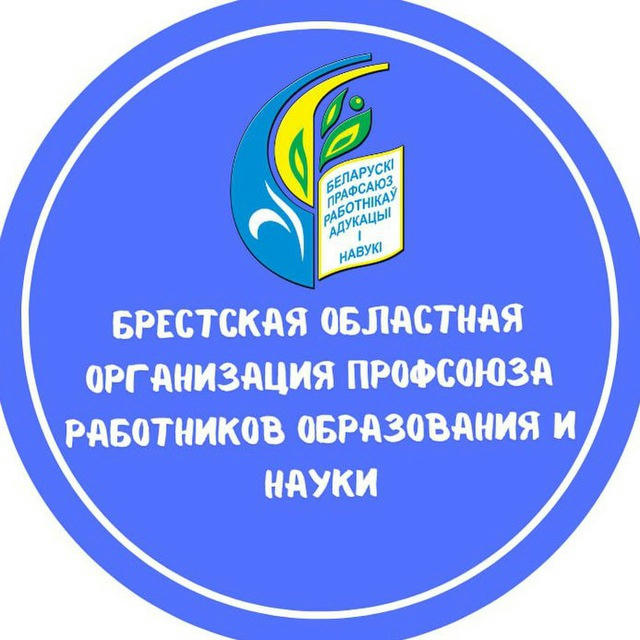 Брестская областная организация Профсоюза работников образования и науки