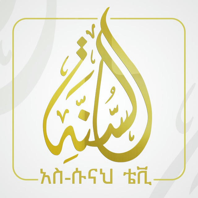 አስ-ሱና ቲቪ / AS-SUNNAH TV