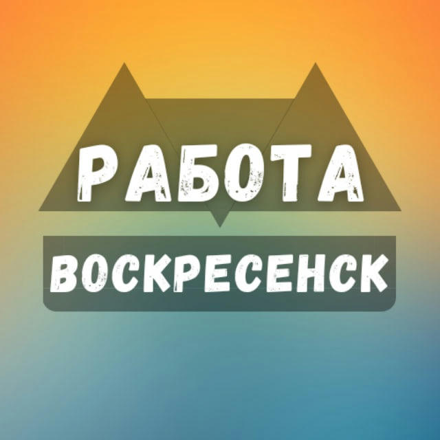 Вакансии в Воскресенске