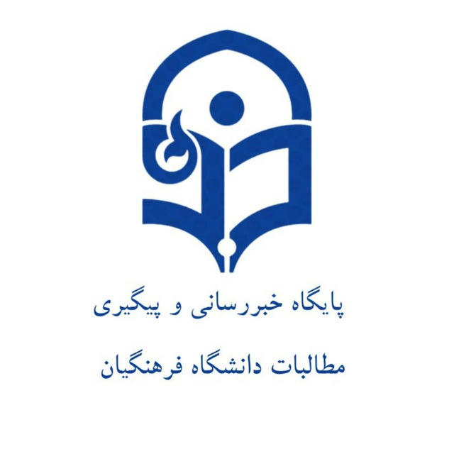 پایگاه خبررسانی و پیگیری مطالبات دانشگاه فرهنگیان