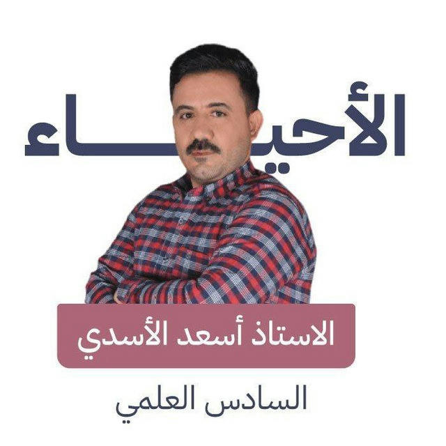 قناة المجاميع الشتويه لمادة الاحياء الاستاذ اسعد الاسدي