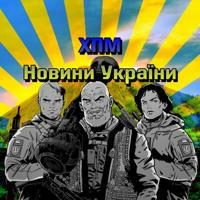 ✙ Новини України | ХПМ 🍉