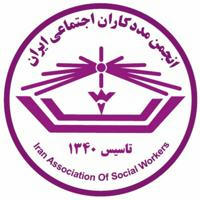 انجمن مددکاران اجتماعی ایران