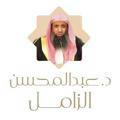 قناة الشيخ : عبدالمحسن الزامل