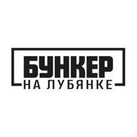 Бункер на Лубянке