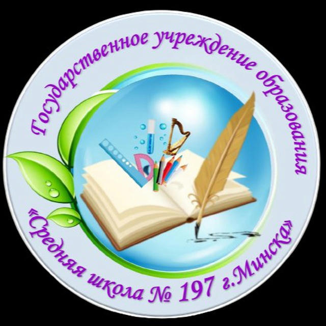 Средняя школа №197 г. Минска имени Героев 120-й дивизии