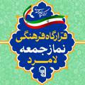 قرارگاه فرهنگی نماز جمعه لامرد