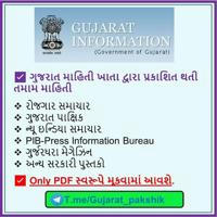 ગુજરાત પાક્ષીક / રોજગાર સમાચાર
