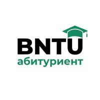 Абитуриент БНТУ