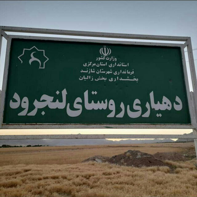 پایگاه اطلاع رسانی دهیاری و شوراي اسلامي روستای لنجرود ۱۴۰۰