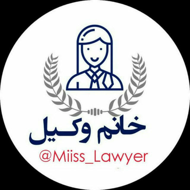 خانم وکیل 👩‍⚖️⚖