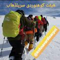 هیات کوهنوردی سرپلذهاب