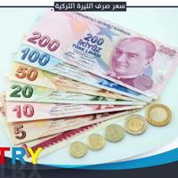 سعر صرف الليرة التركية مقابل العملات