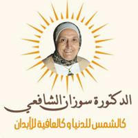 Dr.Suzan El-Shaf3y...د.سوزان الشافعي