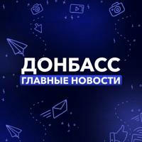 Донбасс | Главные Новости