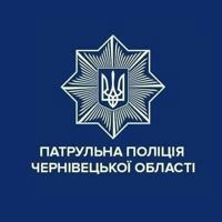Патрульна поліція Чернівецької області