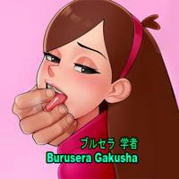 Burusera Gakusha - ブルセラ . 学者