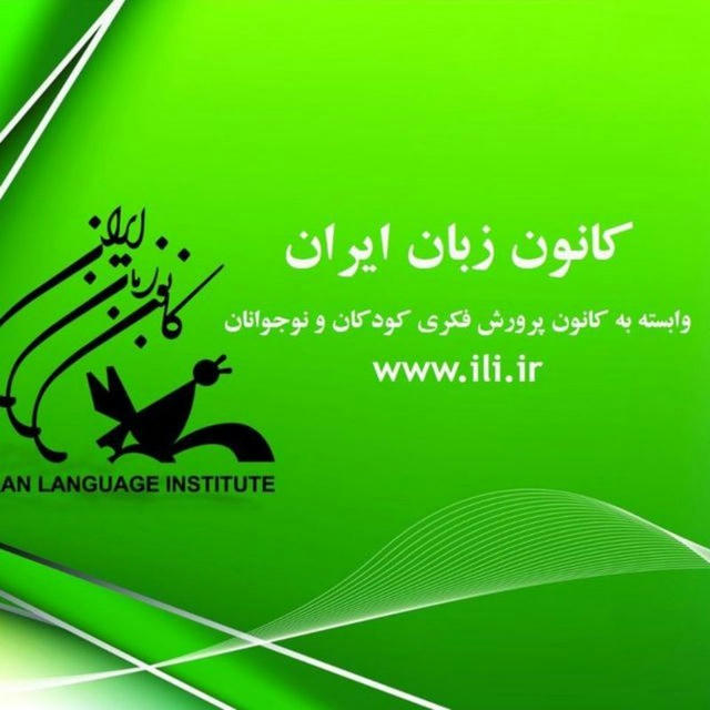 کانون زبان ایران واحد حجاب .... ساعت کاری شعبه شنبه تا چهارشنبه از ساعت 12 الی 18 پنج شنبه ها از ساعت ۱۰ صبح۱۴