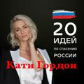 Екатерина Гордон | Кандидат в Депутаты ГосДумы 2021