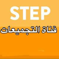 قناة تجميعات ستيب STEP