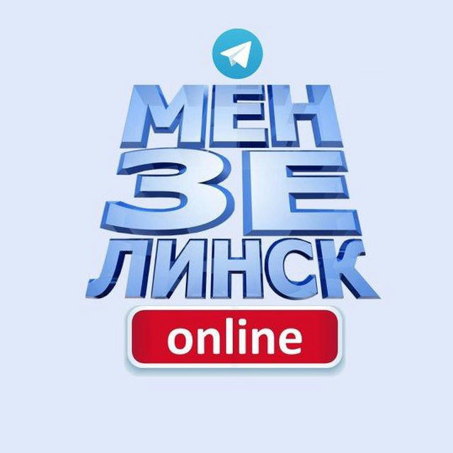Мензелинск онлайн