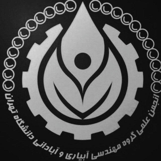 انجمن علمی دانشجویی گروه مهندسی آبیاری و آبادانی دانشگاه تهران