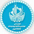 انجمن علمی مهندسی مکانیک بیوسیستم دانشگاه تهران (پردیس‌ابوریحان)