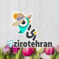 زی‌رو تهران|zirotehran