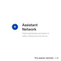Assistant Network | Сообщество Ассистентов