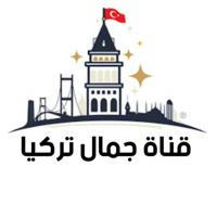 🔖¦ قناة جمال تركيا 🇹🇷