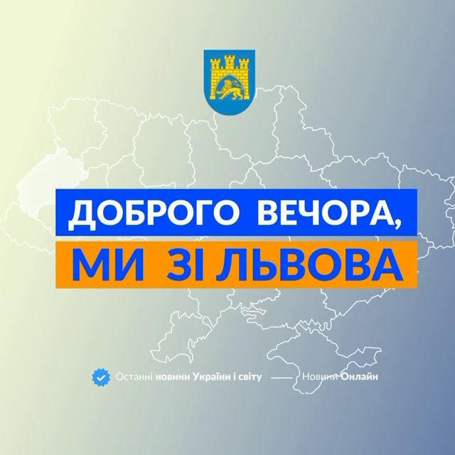 Доброго вечора, ми зі Львова👋🏻