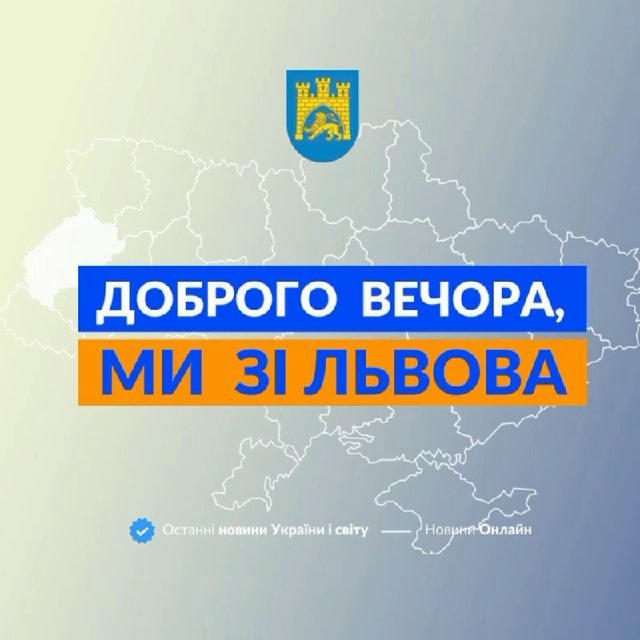 Доброго вечора, ми зі Львова👋🏻