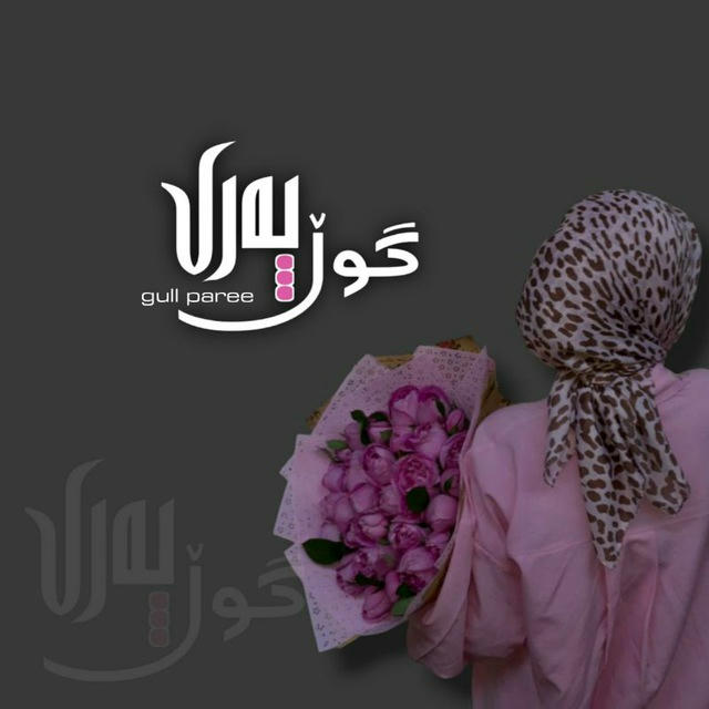 گوڵ پـەری🌸