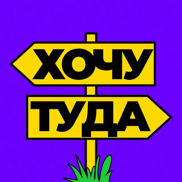 Хочу туда