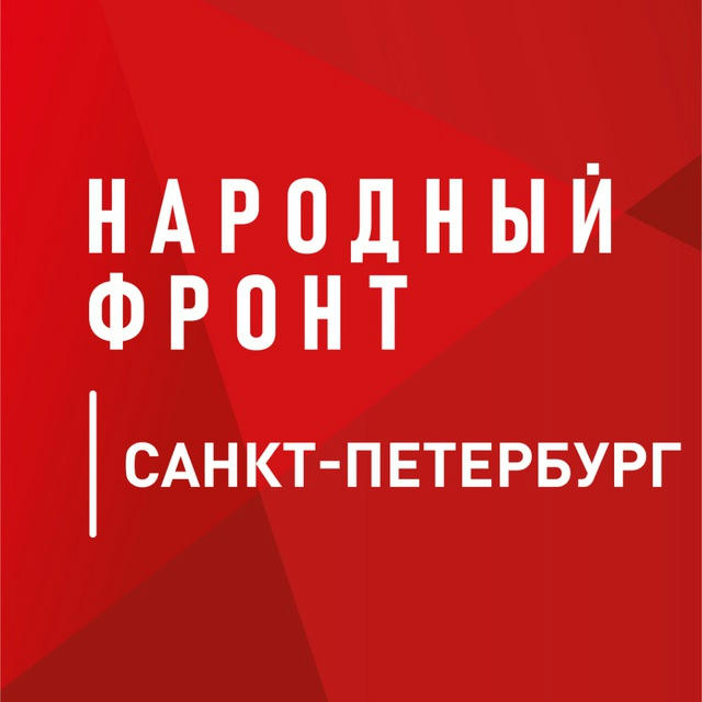 Народный фронт | Санкт-Петербург