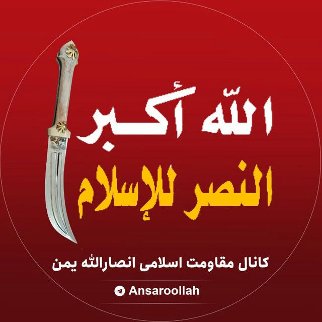 مقاومت اسلامی انصارالله یمن