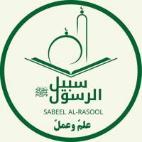 سبيل الرسول ‎ﷺ 🌿