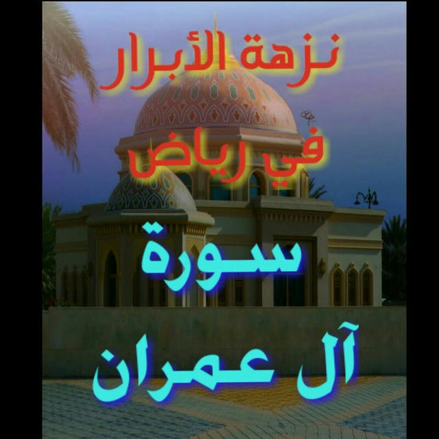 نزهة الأبرار في رياض 🌼 سورة آل عمران 🌼