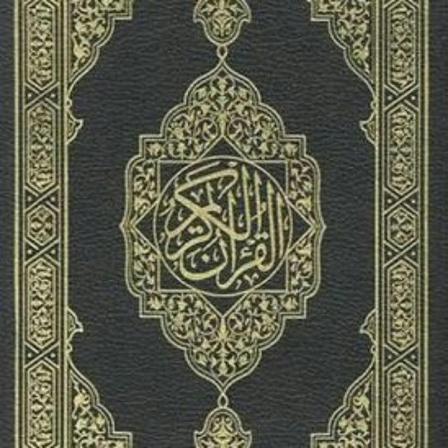 قرآن المصحف ادعيه اذكار القرآن
