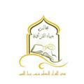 🕌 مجالس حياه القرآنية 🕌