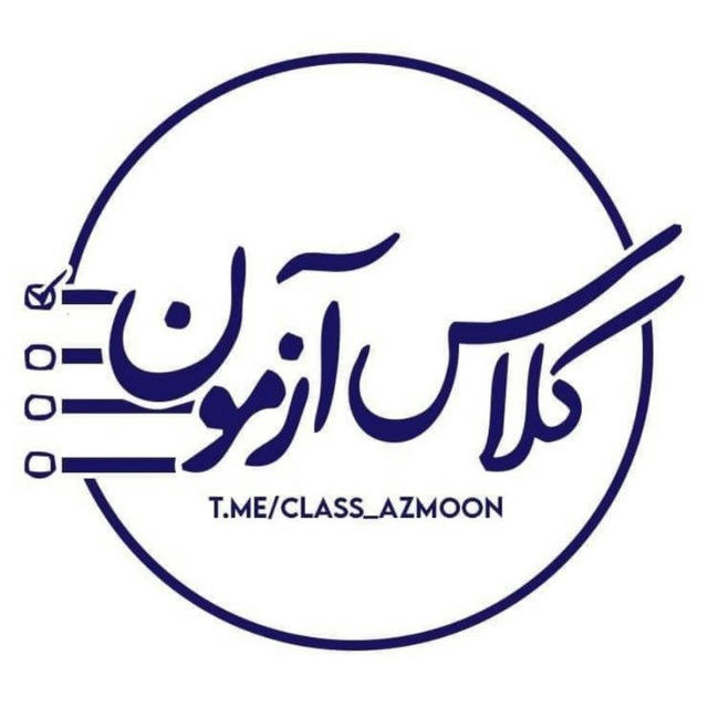 کلاس آزمون | Class Azmoon