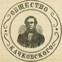 Общество имени Михаила Качковского