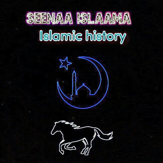 Seenaa islaama📜📜 Islamic history 🏰 የእስልምና ታሪክ 🏰