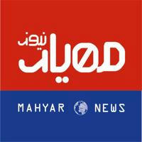 مهیارنیوز | Mahyar News