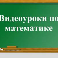 Видеоуроки по математике для начальных классов