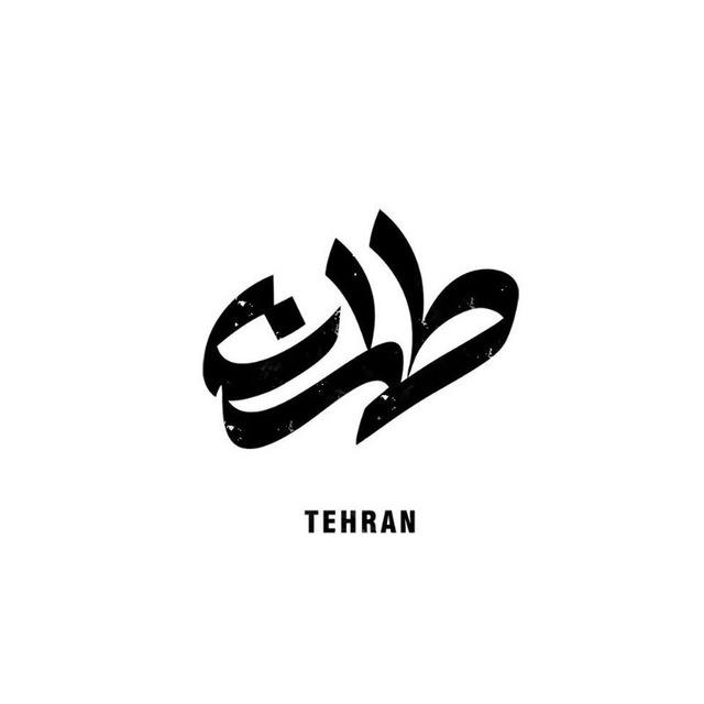 •| پخش پوشاک طهران(بازار بزرگ) |•