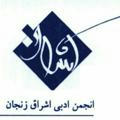 انجمن ادبی اشراق زنجان