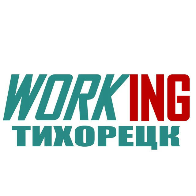 ТИХОРЕЦК Работа